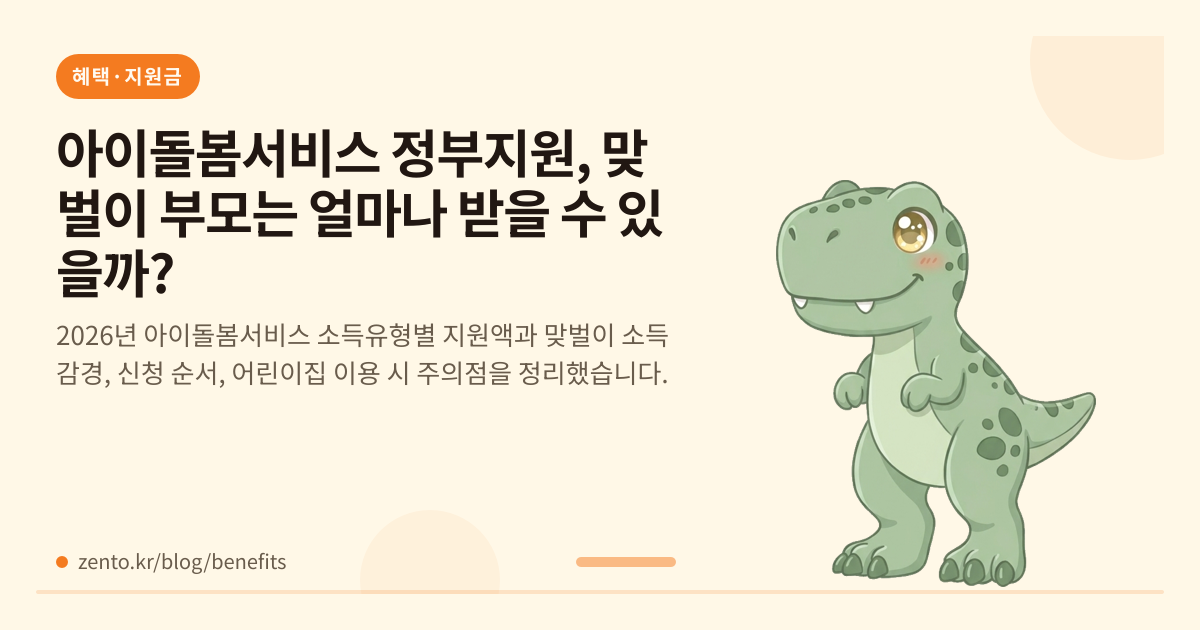 아이돌봄서비스 정부지원, 맞벌이 부모는 얼마나 받을 수 있을까?