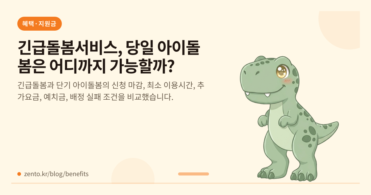 긴급돌봄서비스, 당일 아이돌봄은 어디까지 가능할까?