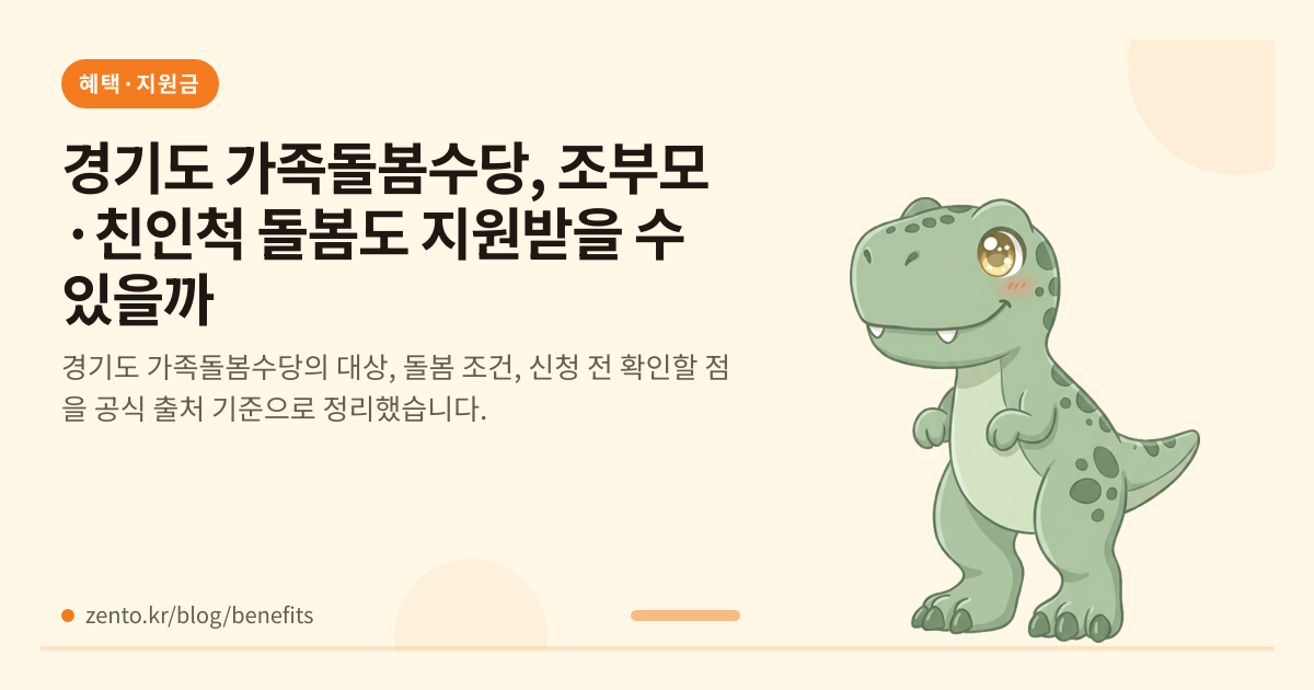 경기도 가족돌봄수당, 조부모·친인척 돌봄도 지원받을 수 있을까