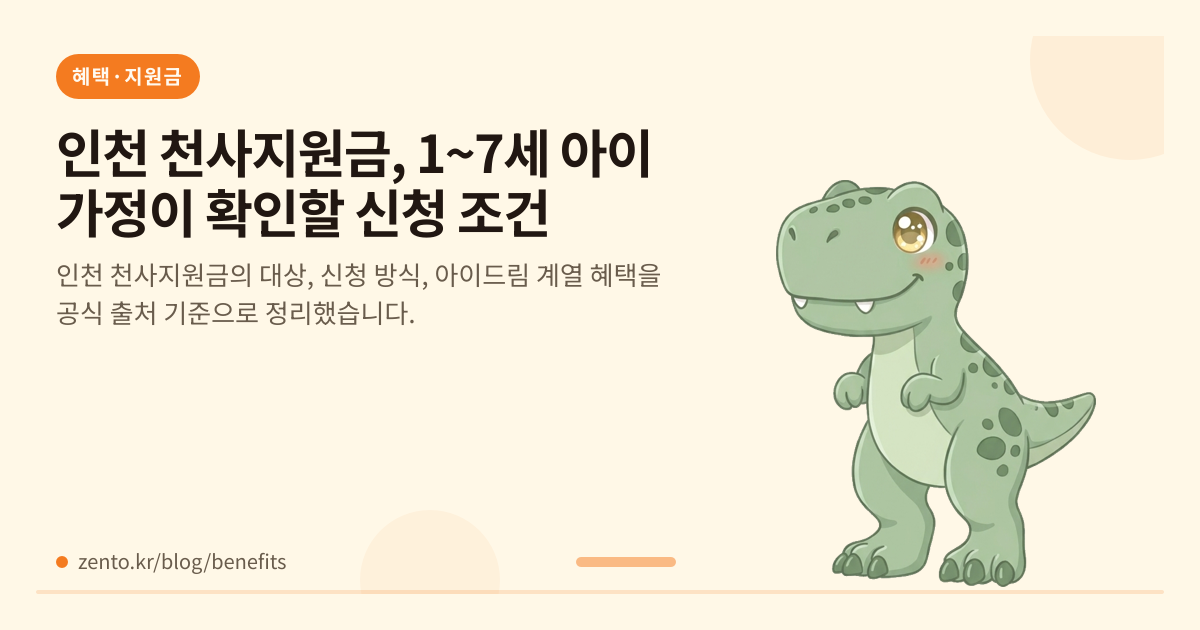 인천 천사지원금, 1~7세 아이 가정이 확인할 신청 조건