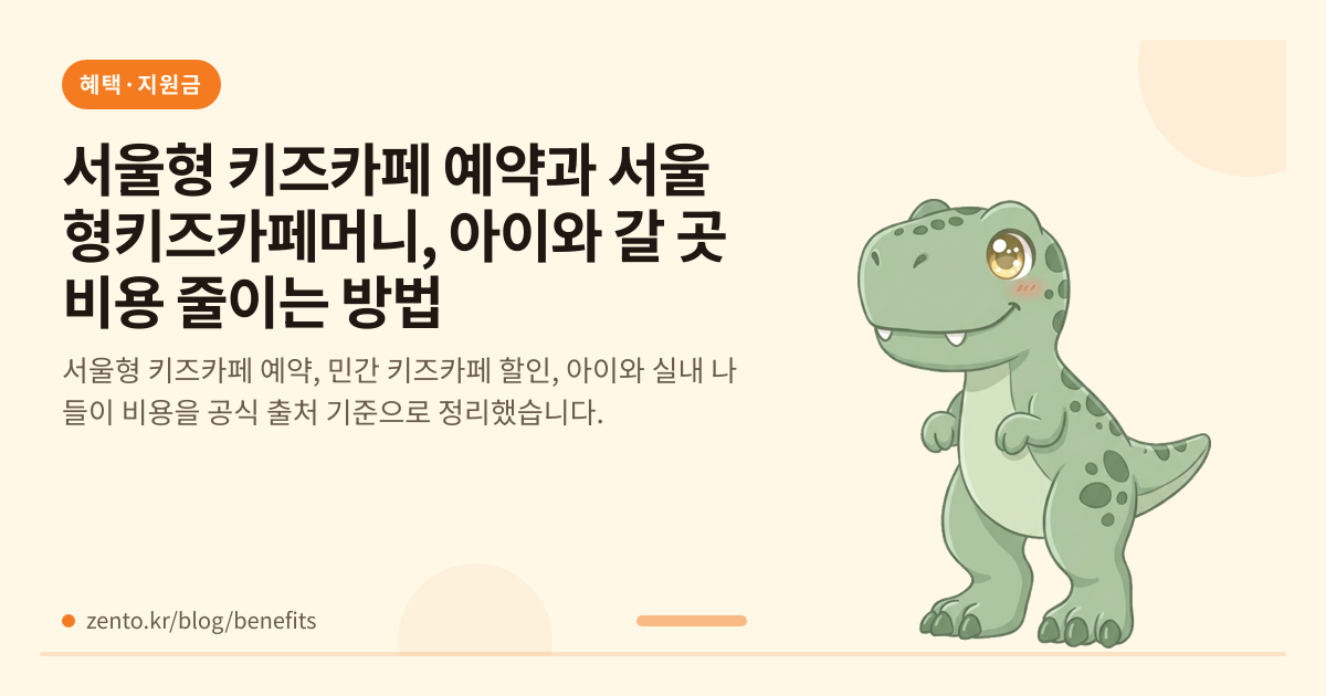 서울형 키즈카페 예약과 서울형키즈카페머니, 아이와 갈 곳 비용 줄이는 방법