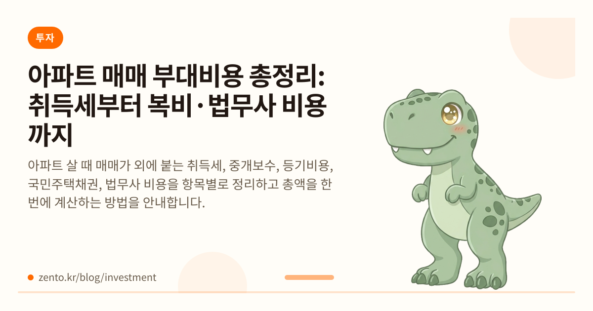 아파트 매매 부대비용 총정리: 취득세부터 복비·법무사 비용까지