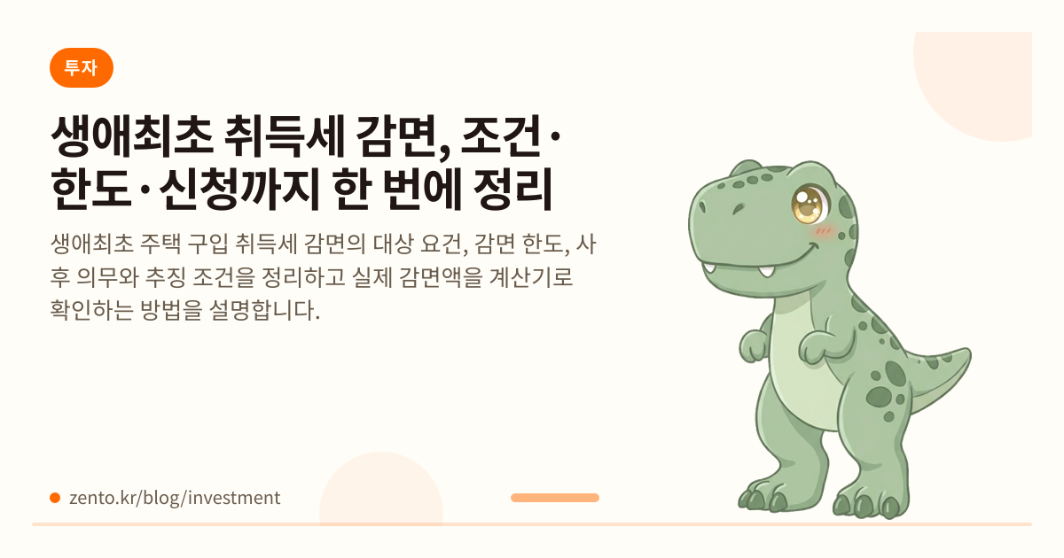생애최초 취득세 감면, 조건·한도·신청까지 한 번에 정리