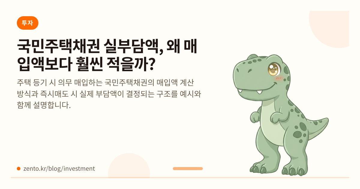 국민주택채권 실부담액, 왜 매입액보다 훨씬 적을까?