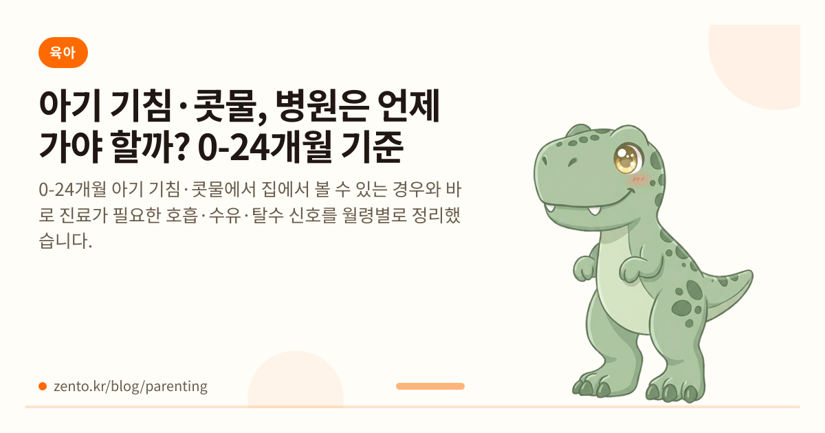아기 기침·콧물, 병원은 언제 가야 할까? 0-24개월 기준