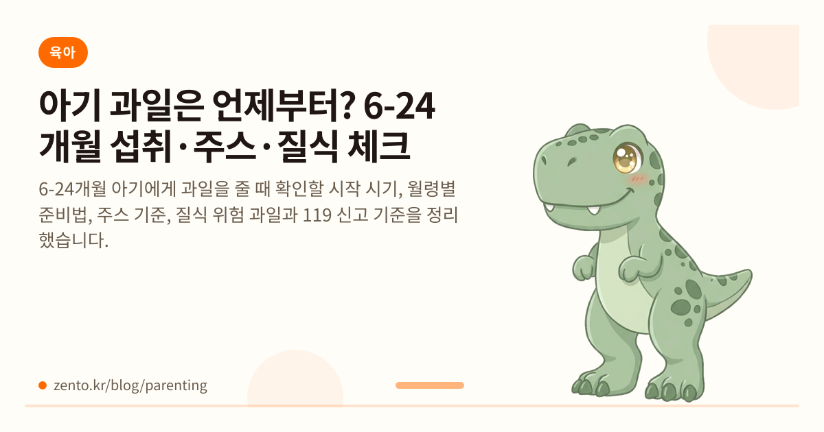 아기 과일은 언제부터? 6-24개월 섭취·주스·질식 체크