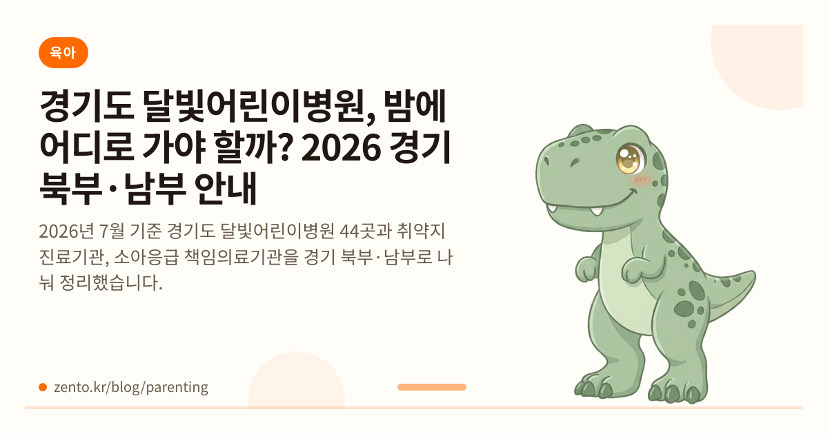 경기도 달빛어린이병원, 밤에 어디로 가야 할까? 2026 경기 북부·남부 안내