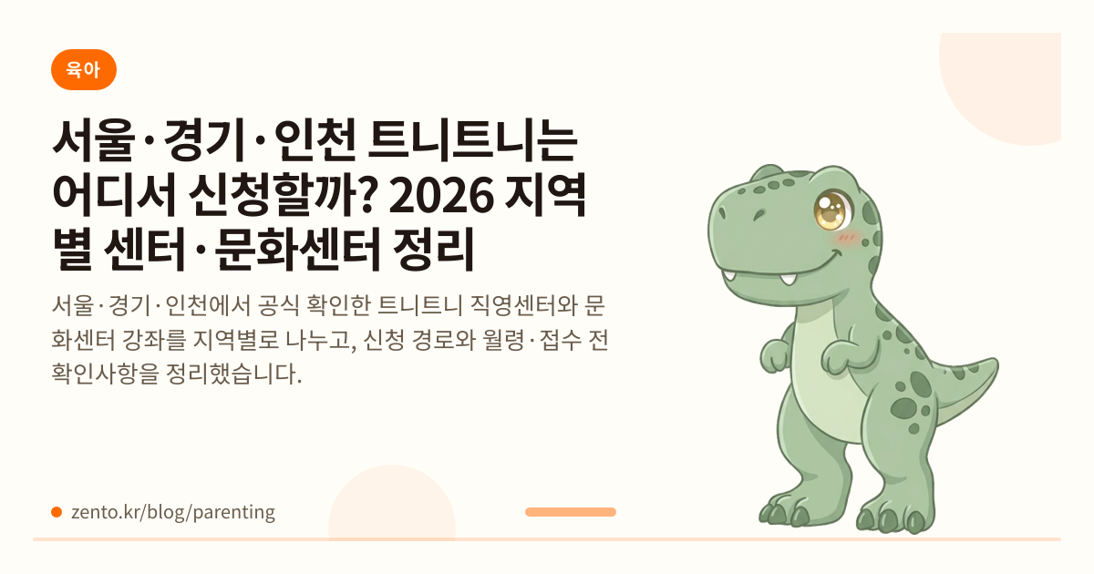 서울·경기·인천 트니트니는 어디서 신청할까? 2026 지역별 센터·문화센터 정리