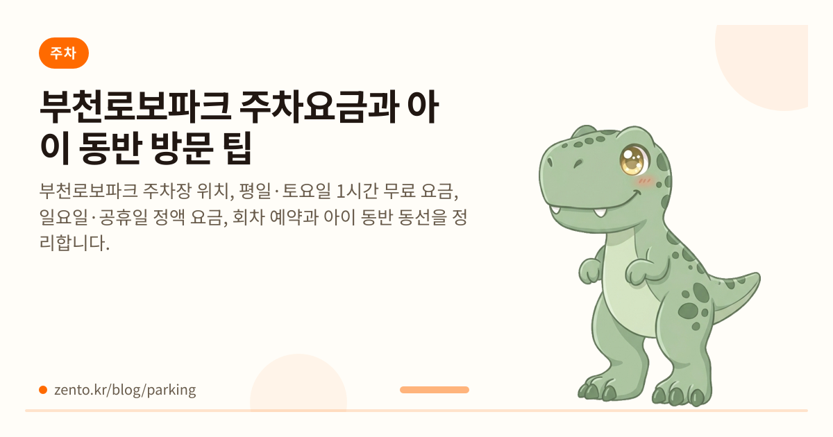 부천로보파크 주차요금과 아이 동반 방문 팁