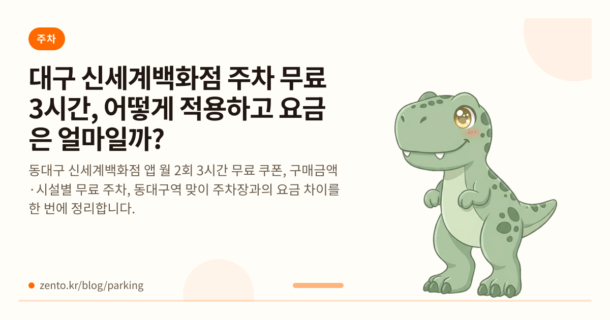 대구 신세계백화점 주차 무료 3시간, 어떻게 적용하고 요금은 얼마일까?