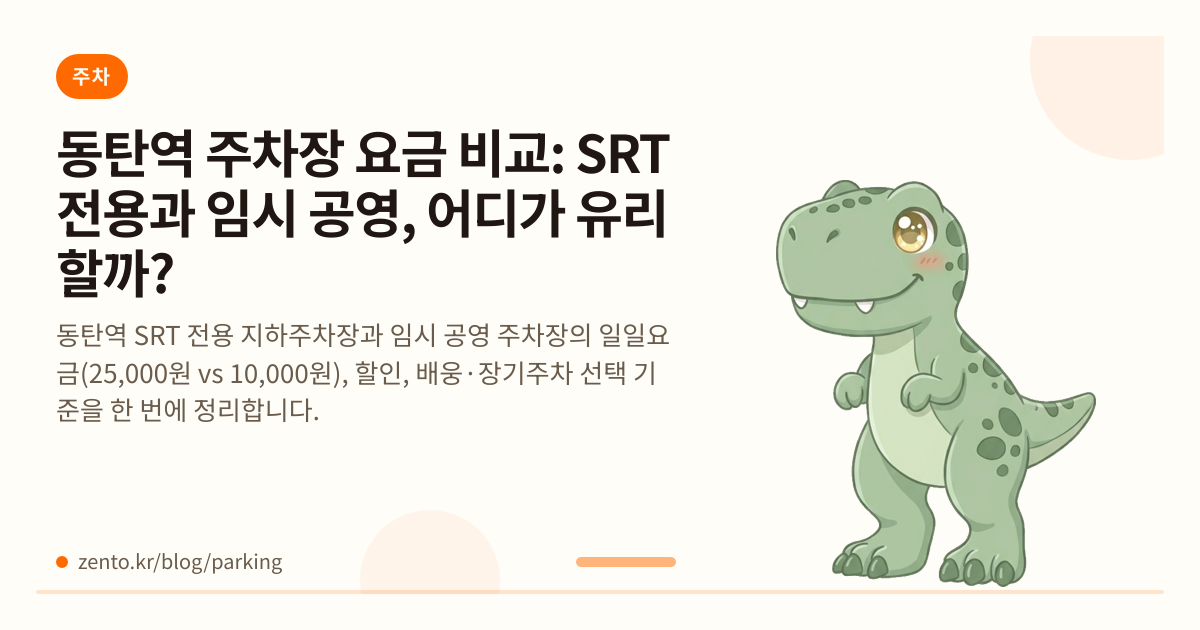 동탄역 주차장 요금 비교: SRT 전용과 임시 공영, 어디가 유리할까?