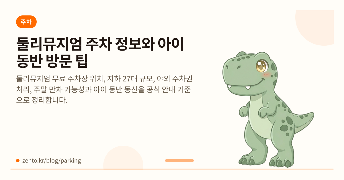 둘리뮤지엄 주차 정보와 아이 동반 방문 팁