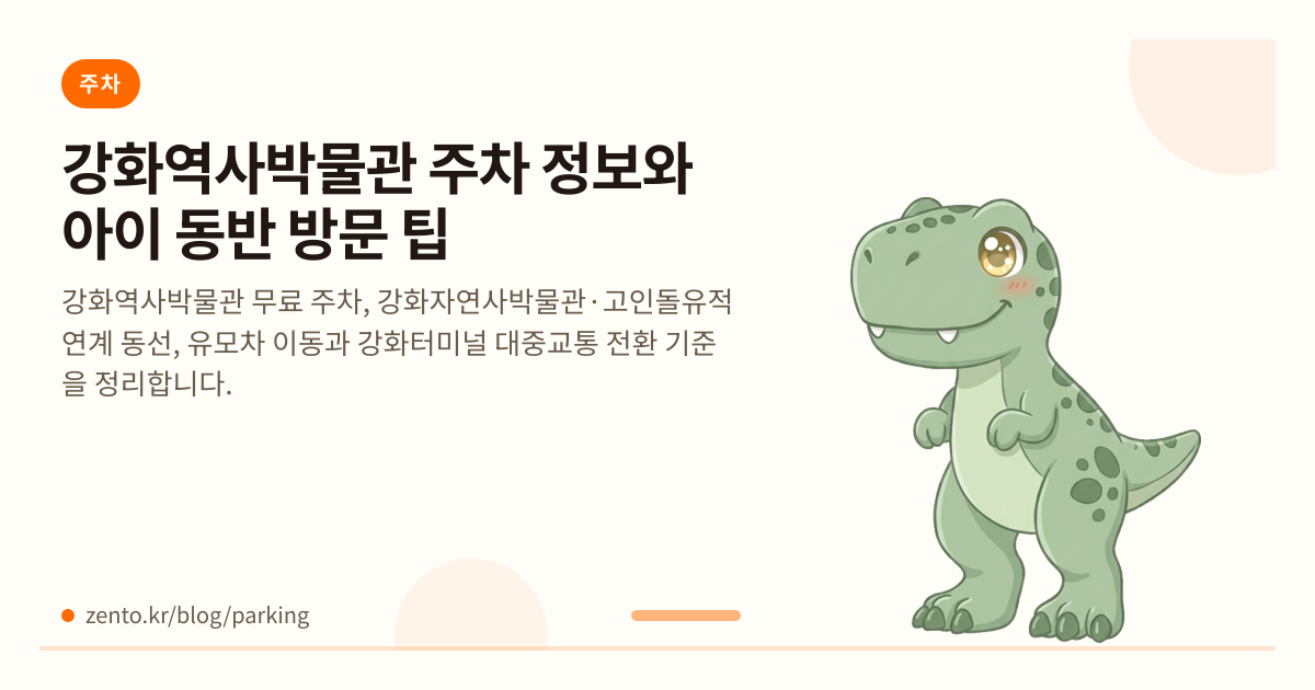 강화역사박물관 주차 정보와 아이 동반 방문 팁