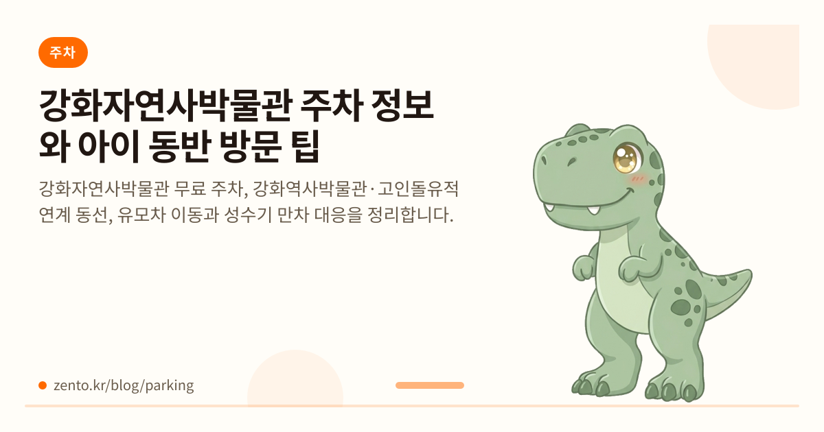 강화자연사박물관 주차 정보와 아이 동반 방문 팁