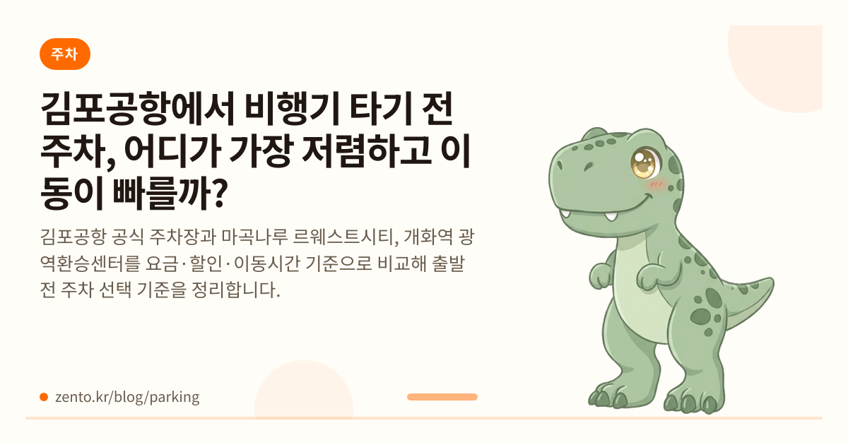 김포공항에서 비행기 타기 전 주차, 어디가 가장 저렴하고 이동이 빠를까?