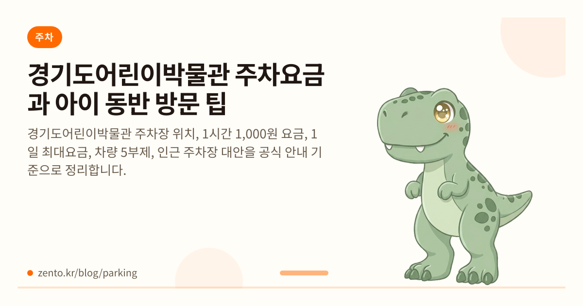 경기도어린이박물관 주차요금과 아이 동반 방문 팁
