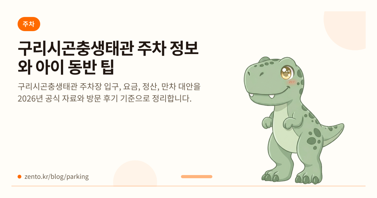 구리시곤충생태관 주차는 어떻게 이용할까? 아이 동반 팁