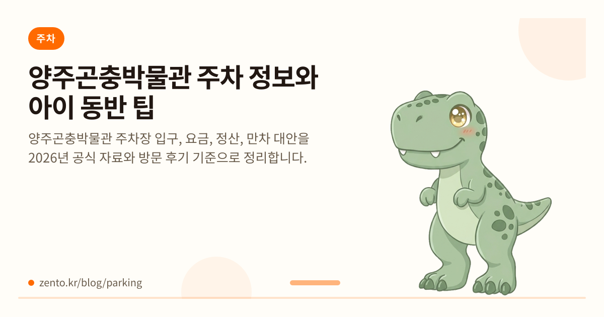 양주곤충박물관 주차는 어떻게 이용할까? 아이 동반 팁