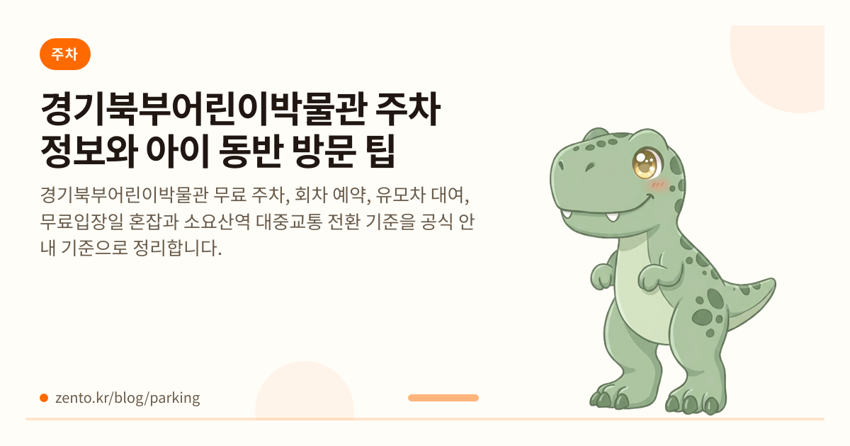 경기북부어린이박물관 주차 정보와 아이 동반 방문 팁