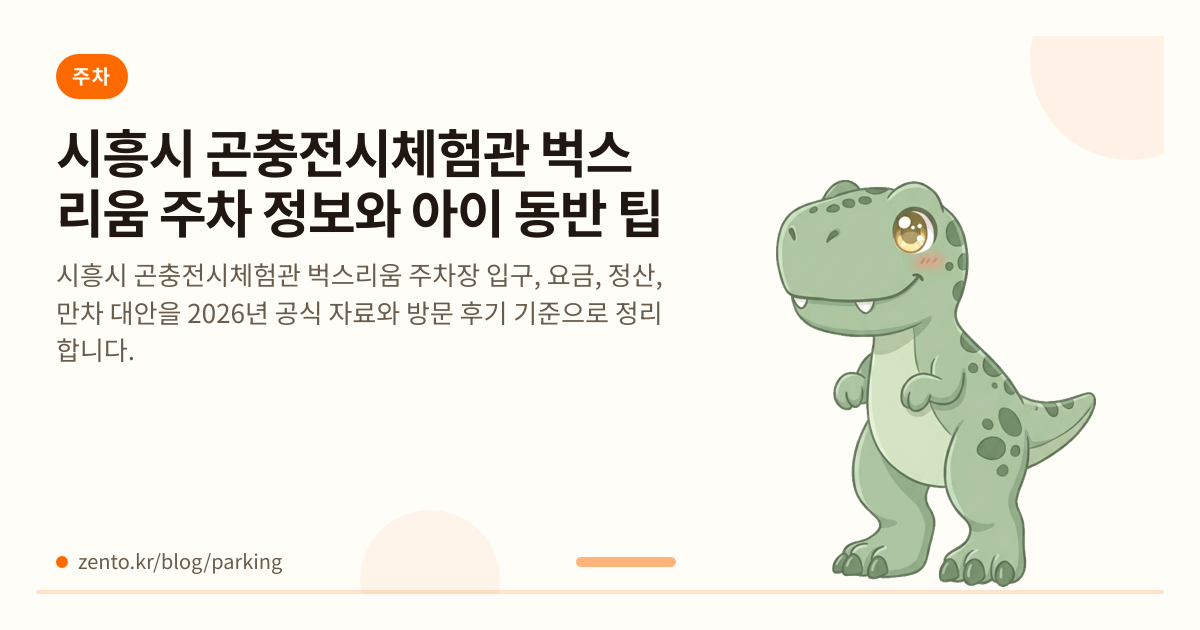 시흥시 곤충전시체험관 벅스리움 주차는 어떻게 이용할까? 아이 동반 팁
