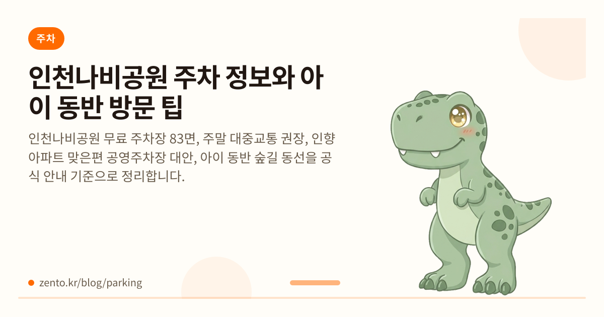 인천나비공원 주차 정보와 아이 동반 방문 팁
