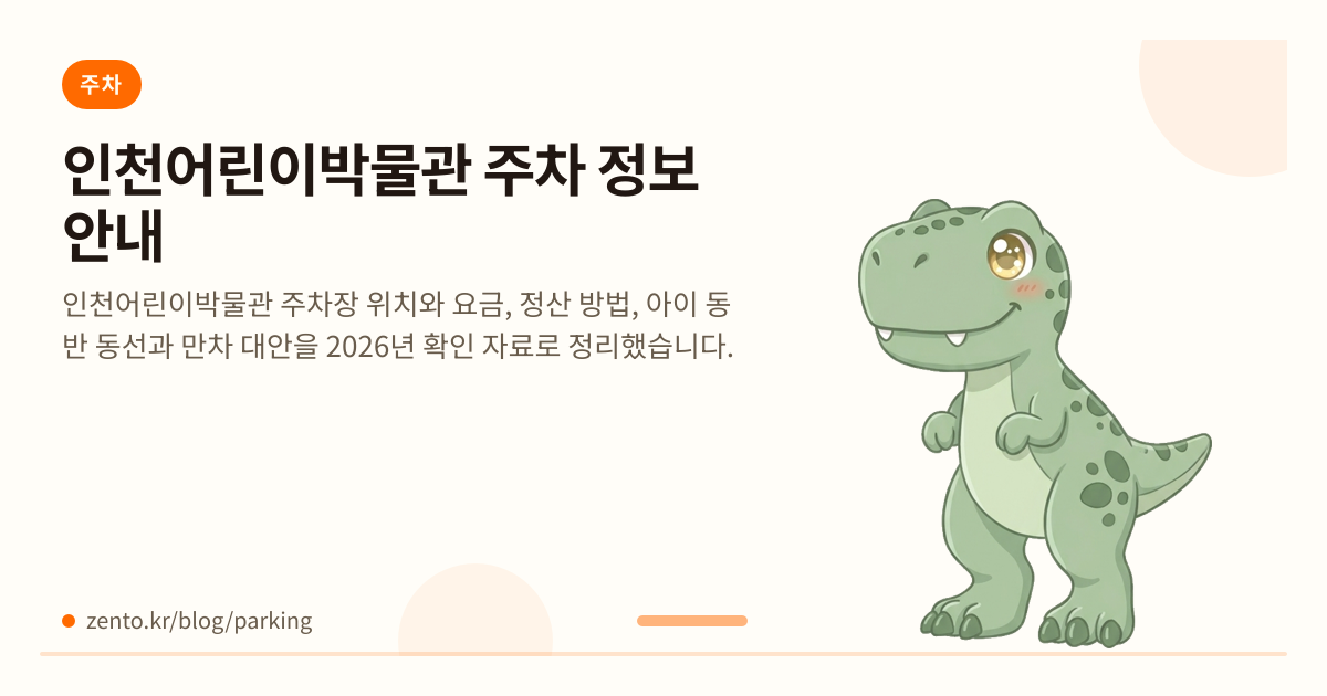 인천어린이박물관 주차, 아이와 갈 때 어떻게 이용할까?