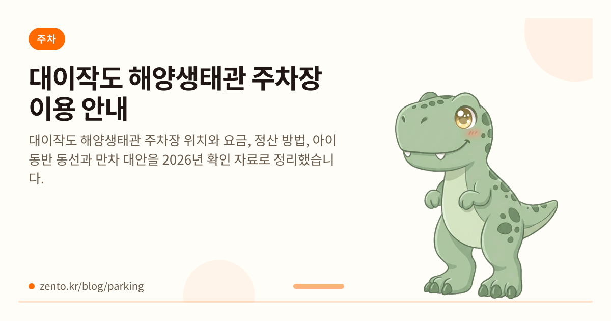 대이작도 해양생태관 주차, 아이와 갈 때 어떻게 이용할까?