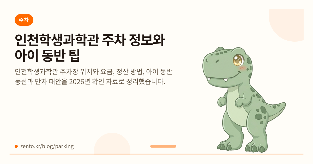 인천학생과학관 주차, 아이와 갈 때 어떻게 이용할까?