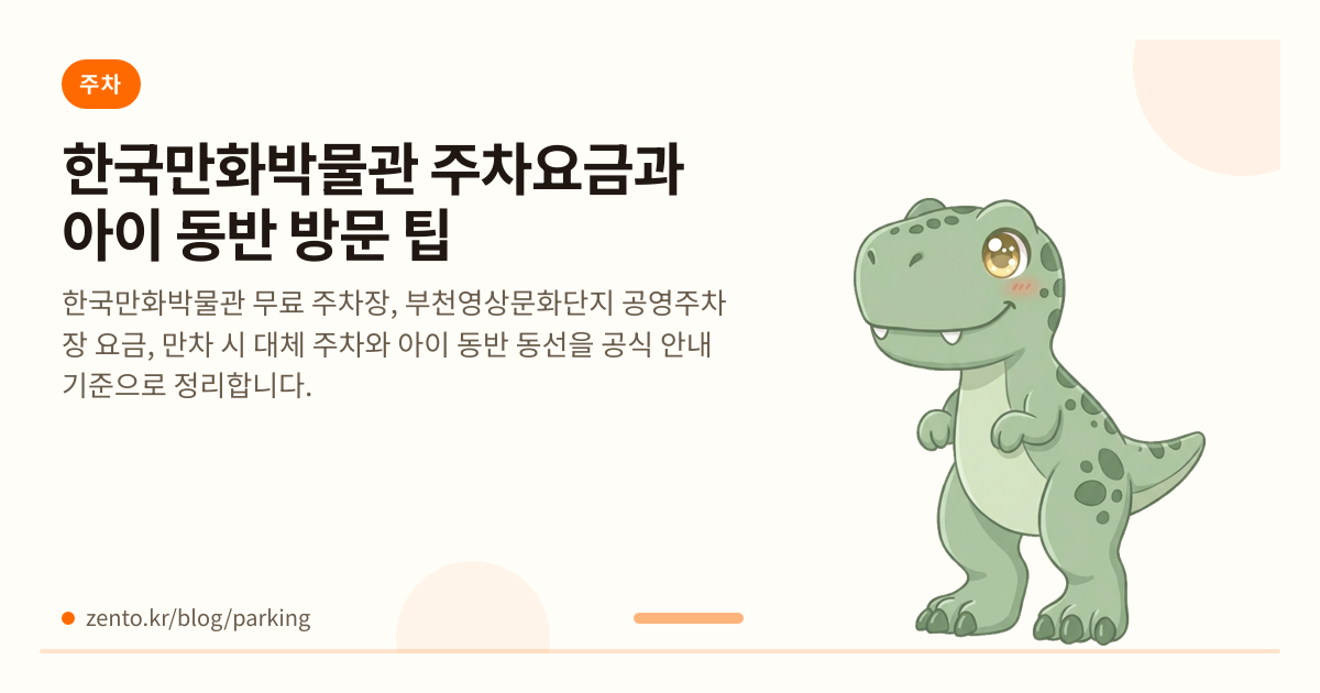 한국만화박물관 주차요금과 아이 동반 방문 팁