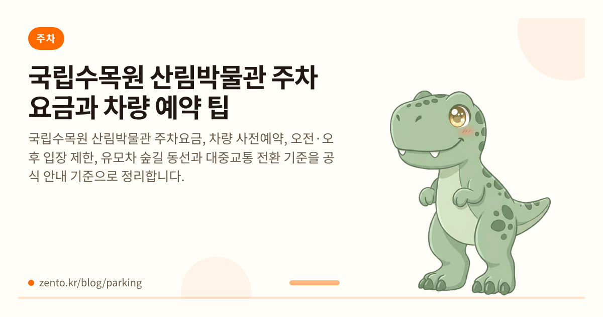 국립수목원 산림박물관 주차요금과 차량 예약 팁