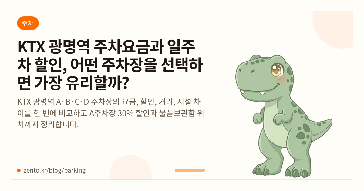 KTX 광명역 주차요금과 일주차 할인, 어떤 주차장을 선택하면 가장 유리할까?