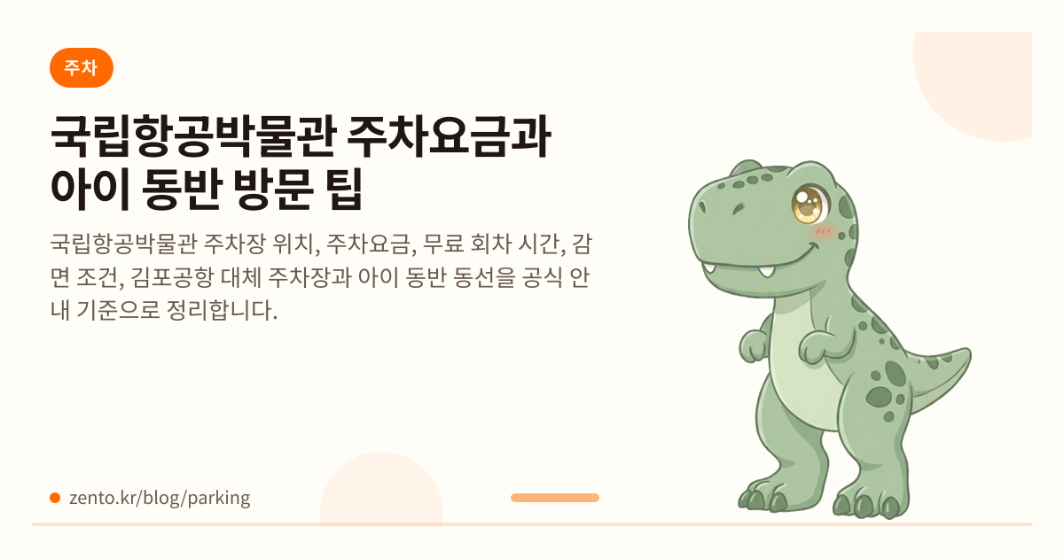 국립항공박물관 주차요금과 아이 동반 방문 팁