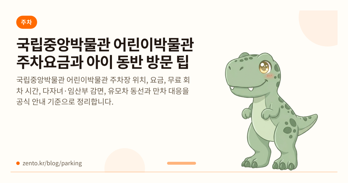 국립중앙박물관 어린이박물관 주차요금과 아이 동반 방문 팁