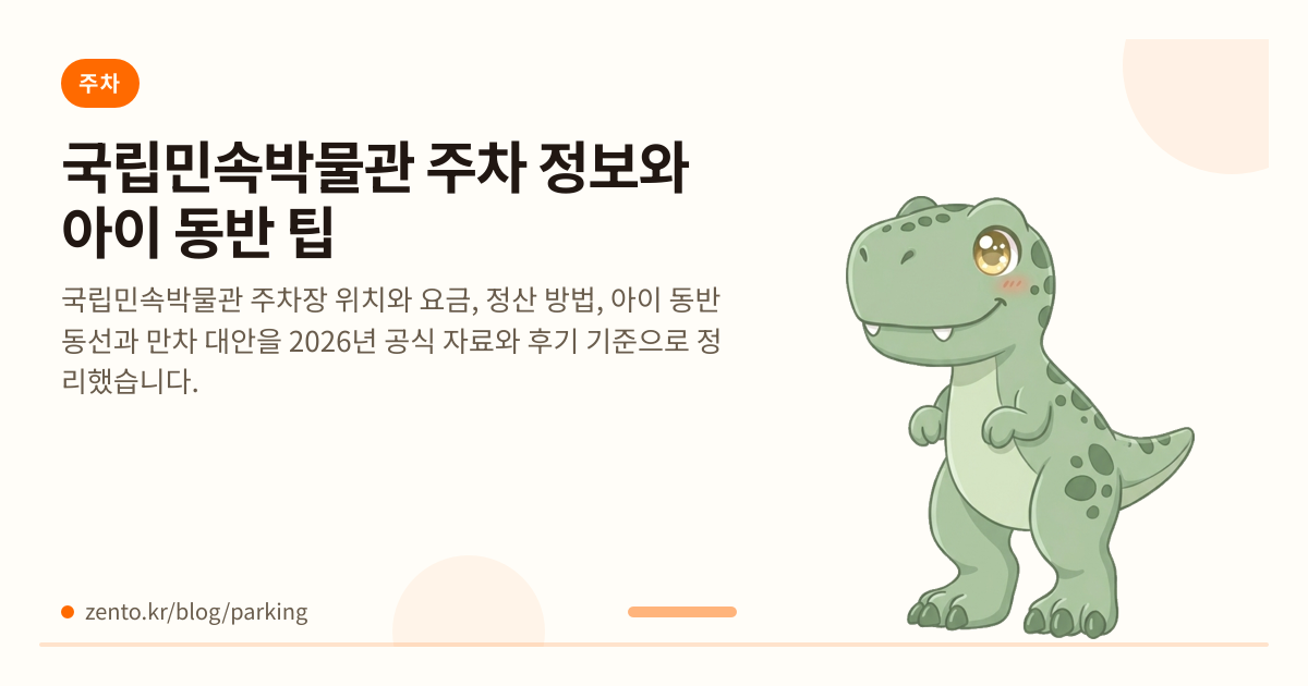 국립민속박물관 주차, 아이와 갈 때 어떻게 이용할까?
