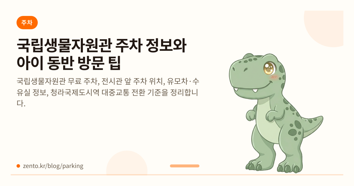 국립생물자원관 주차 정보와 아이 동반 방문 팁