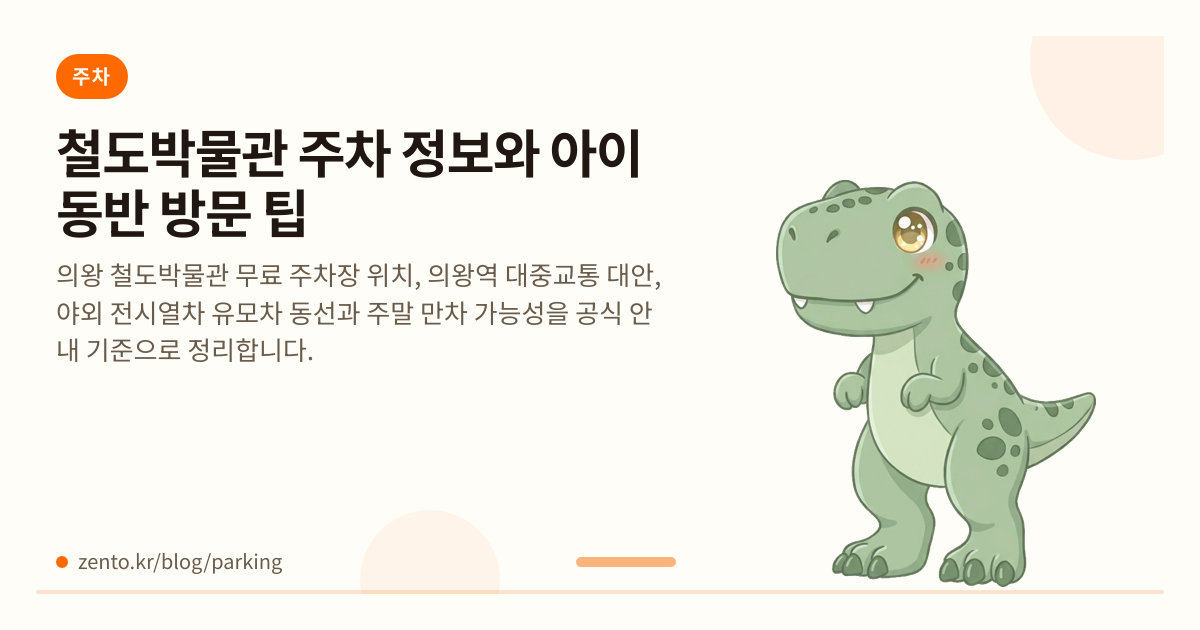 철도박물관 주차 정보와 아이 동반 방문 팁