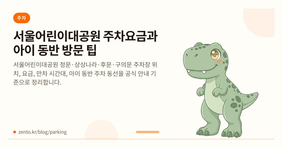 서울어린이대공원 주차요금과 아이 동반 방문 팁