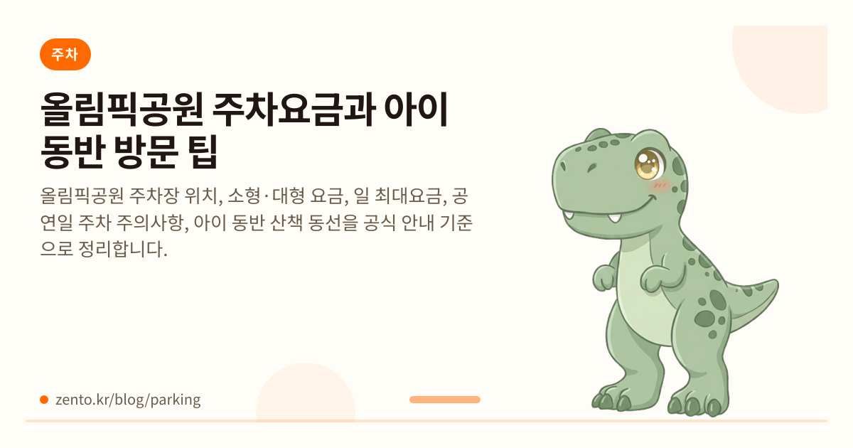 올림픽공원 주차요금과 아이 동반 방문 팁