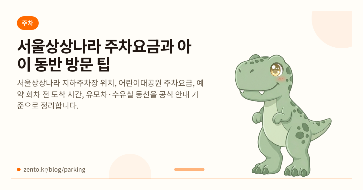 서울상상나라 주차요금과 아이 동반 방문 팁