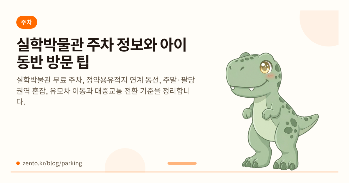 실학박물관 주차 정보와 아이 동반 방문 팁