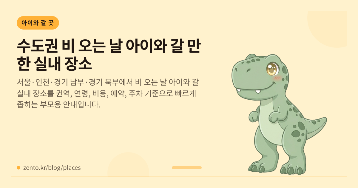 수도권 비 오는 날 아이와 갈 만한 실내 장소