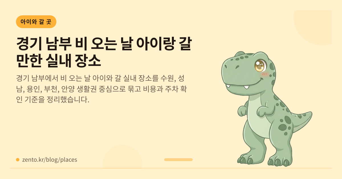 경기 남부 비 오는 날 아이랑 갈 만한 실내 장소
