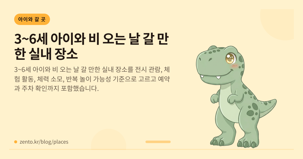 3~6세 아이와 비 오는 날 갈 만한 실내 장소