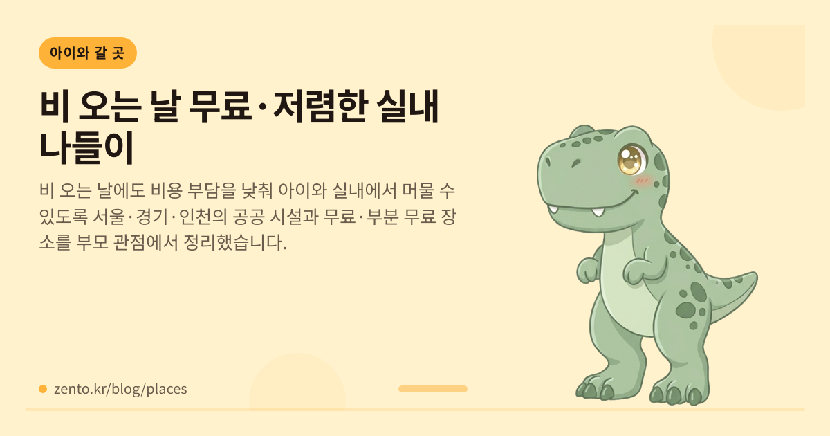 비 오는 날 무료·저렴한 실내 나들이