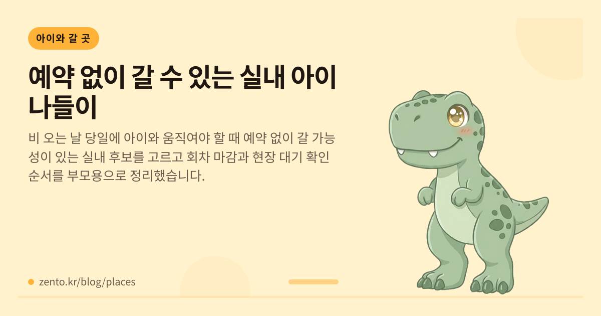 예약 없이 갈 수 있는 실내 아이 나들이
