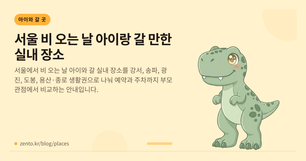서울 비 오는 날 아이랑 갈 만한 실내 장소
