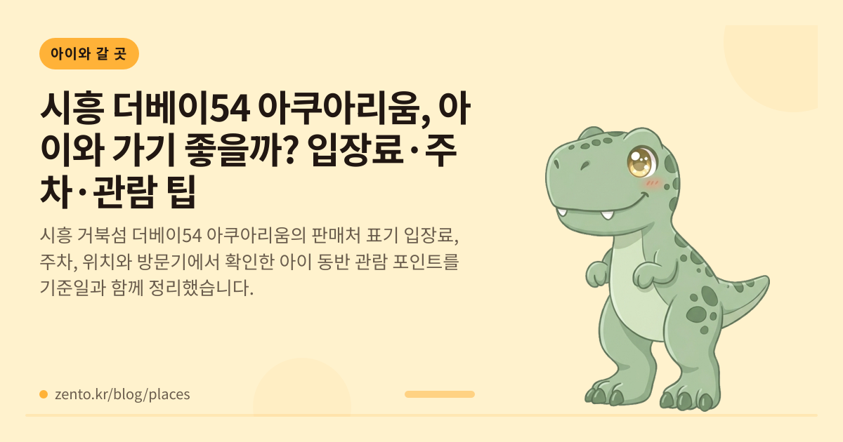 시흥 더베이54 아쿠아리움, 아이와 가기 좋을까? 입장료·주차·관람 팁