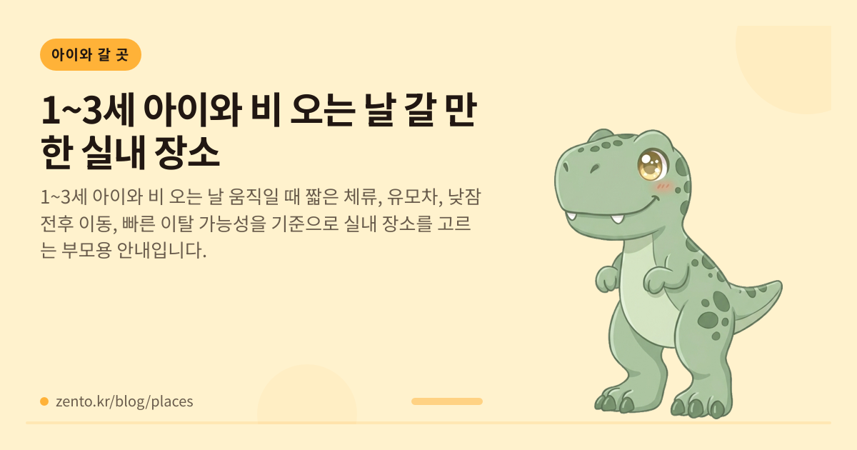 1~3세 아이와 비 오는 날 갈 만한 실내 장소