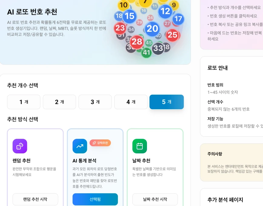 AI 로또 번호 추천 첫 화면