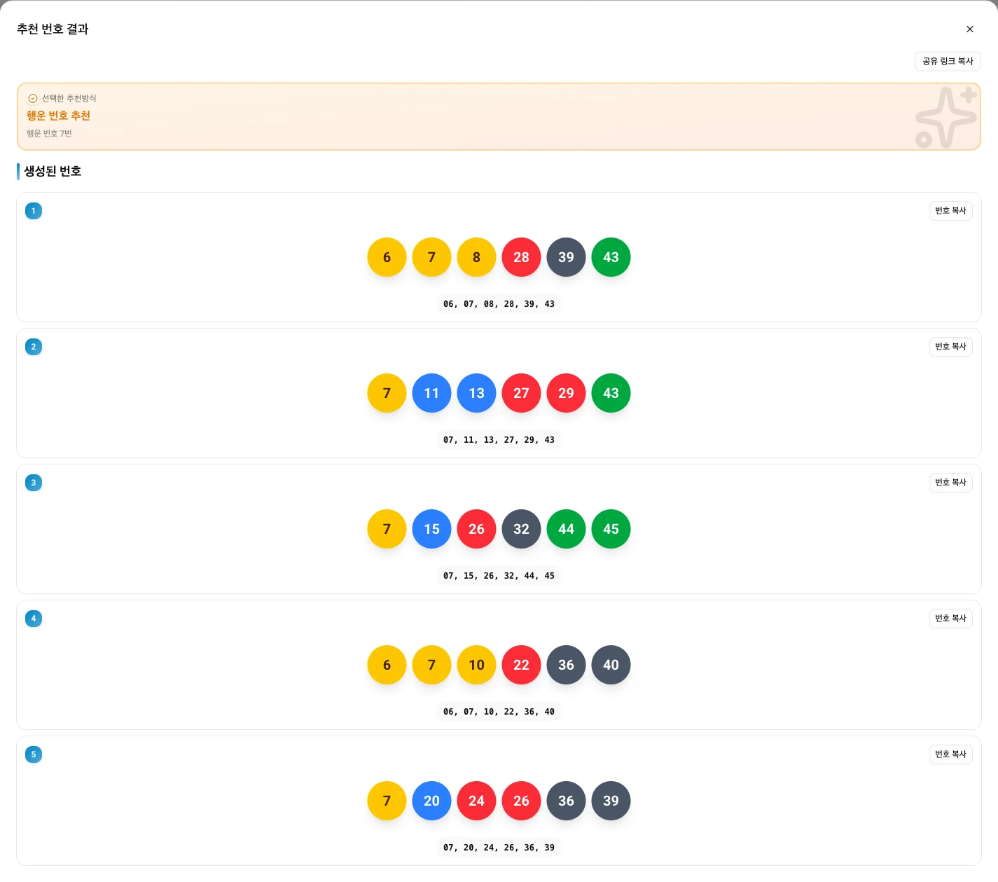 행운 번호 추천 결과